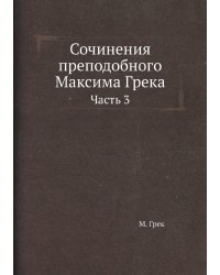 Сочинения преподобного Максима Грека