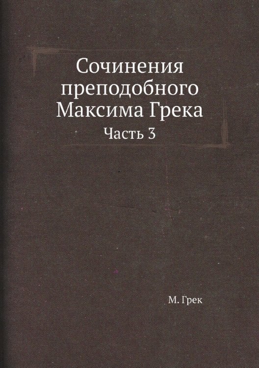 Сочинения преподобного Максима Грека