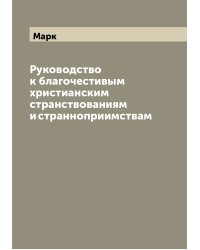 Руководство к благочестивым христианским странствованиям и странноприимствам