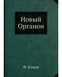 Новый Органон