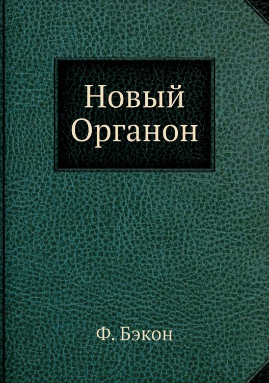 Новый Органон Новый Органон
