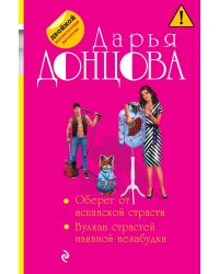 Оберег от испанской страсти. Вулкан страстей наивной незабудки