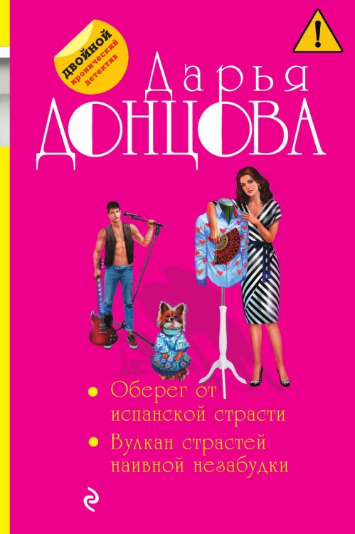 Обложка книги «Оберег от испанской страсти. Вулкан страстей наивной незабудки» — Донцова Дарья Аркадьевна, ISBN 9785042199820