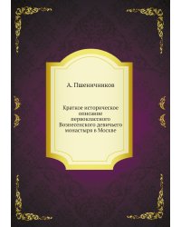 Краткое историческое описание первоклассного Вознесенского девичьего монастыря в Москве