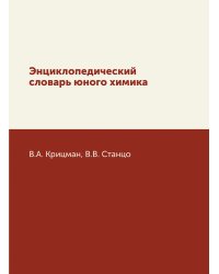 Энциклопедический словарь юного химика