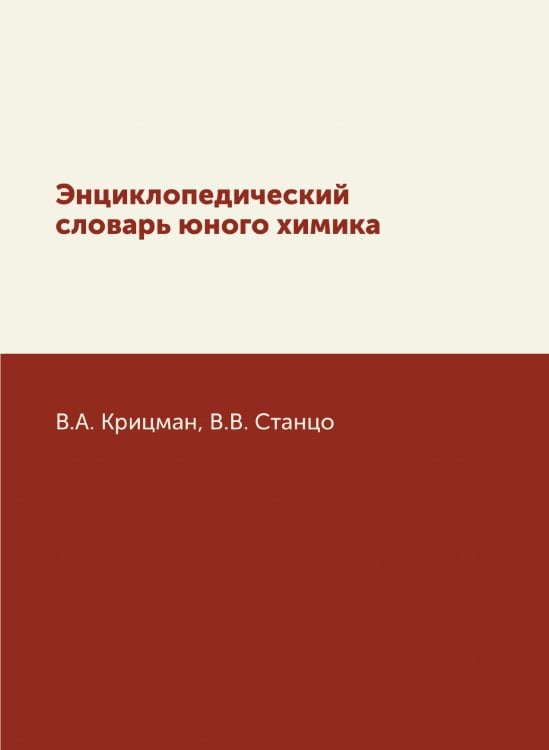 Энциклопедический словарь юного химика Энциклопедический словарь юного химика