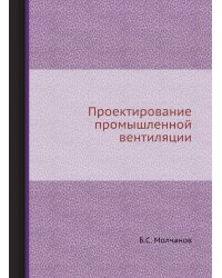 Проектирование промышленной вентиляции