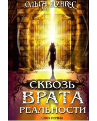 Сквозь врата реальности