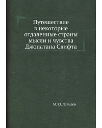 Путешествие в некоторые отдаленные страны мысли и чувства Джонатана Свифта