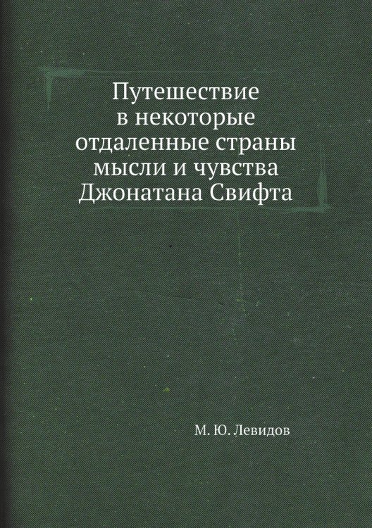 Путешествие в некоторые отдаленные страны мысли и чувства Джонатана Свифта Путешествие в некоторые отдаленные страны мысли и чувства Джонатана Свифта