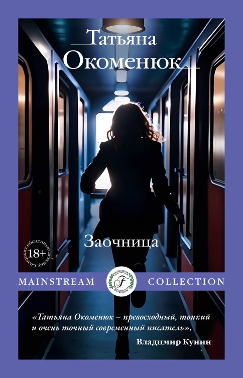 Обложка книги «Заочница» — Татьяна Окоменюк, ISBN 9785517120182