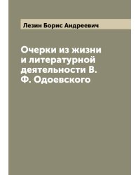 Очерки из жизни и литературной деятельности В.Ф. Одоевского