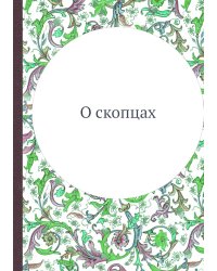 О скопцах