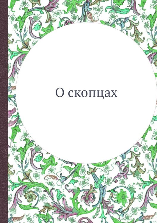 О скопцах