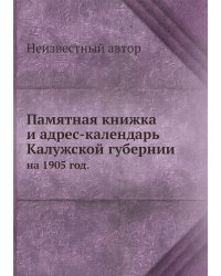 Памятная книжка и адрес-календарь Калужской губернии