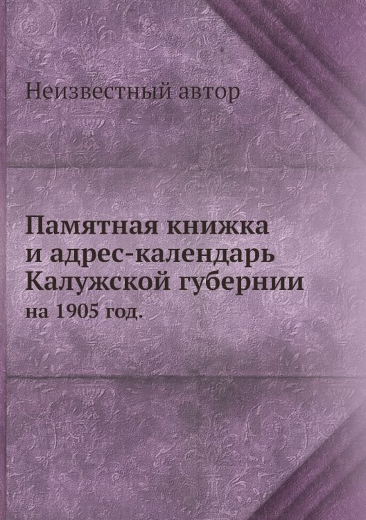 Памятная книжка и адрес-календарь Калужской губернии