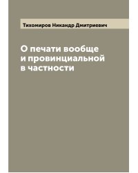 О печати вообще и провинциальной в частности