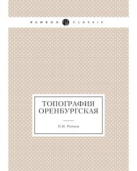 Топография оренбургская