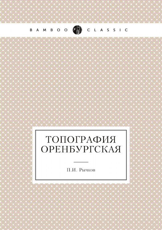 Топография оренбургская