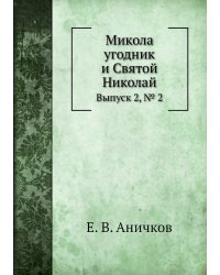 Микола угодник и Святой Николай