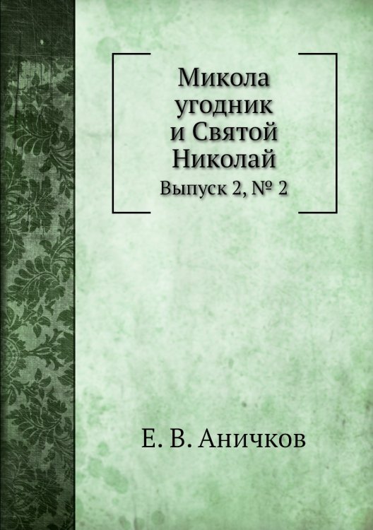 Обложка книги «Микола угодник и Святой Николай» — Е. В. Аничков, ISBN 9785424139482