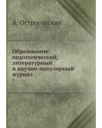 Образование: педогогический, литературный и научно-популярный журнал
