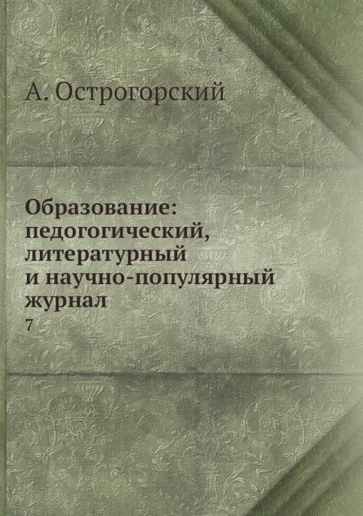 Образование: педогогический, литературный и научно-популярный журнал