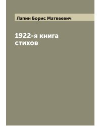 1922-я книга стихов