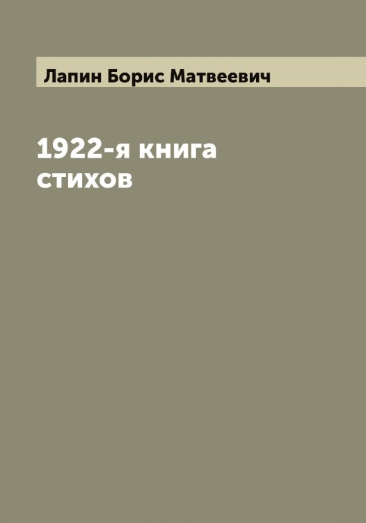 1922-я книга стихов Обложка книги «1922-я книга стихов» — Лапин Борис Матвеевич, ISBN 9785519924573