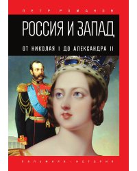 Россия и Запад. От Николая I до Александра II