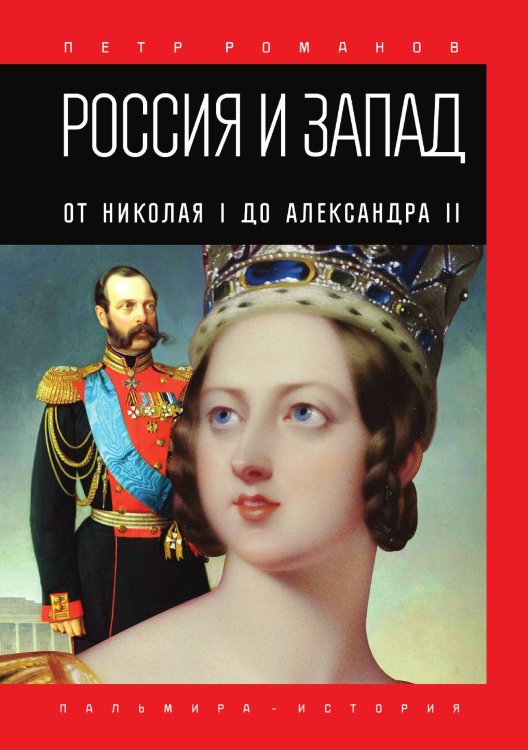 Обложка книги «Россия и Запад. От Николая I до Александра II» — Петр Романов, ISBN 9785517026934