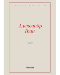 Табу