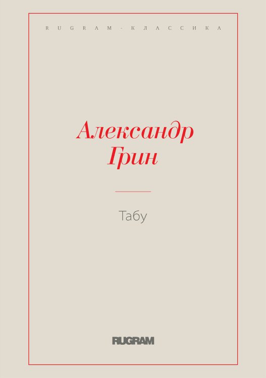 Обложка книги «Табу» — Александр Степанович Грин, ISBN 9785519727099