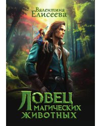 Ловец магических животных