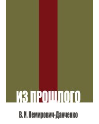 Из прошлого