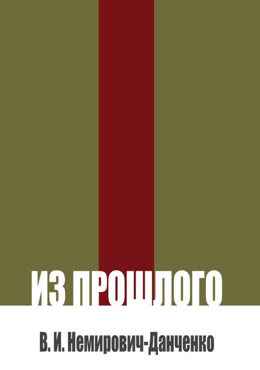 Обложка книги «Из прошлого» — Немирович-Данченко В. И., ISBN 9785517136701