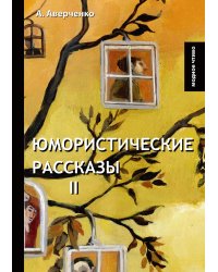 Юмористические рассказы II