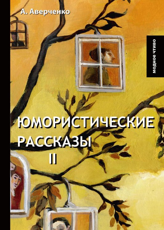Юмористические рассказы II Обложка книги «Юмористические рассказы II» — А. Аверченко, ISBN 9785521779031