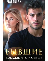 Бывшие. Докажи, что любишь