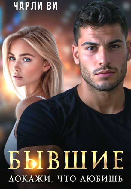 Обложка книги «Бывшие. Докажи, что любишь» — Чарли Ви, ISBN 9785524015389