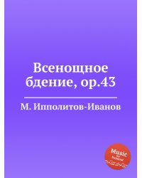 Всенощное бдение, ор.43