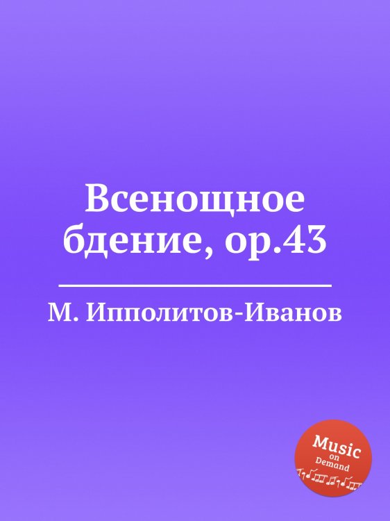 Обложка книги «Всенощное бдение, ор.43» — М. Ипполитов-Иванов, ISBN 9785517753861