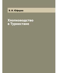 Хлопководство в Туркестане