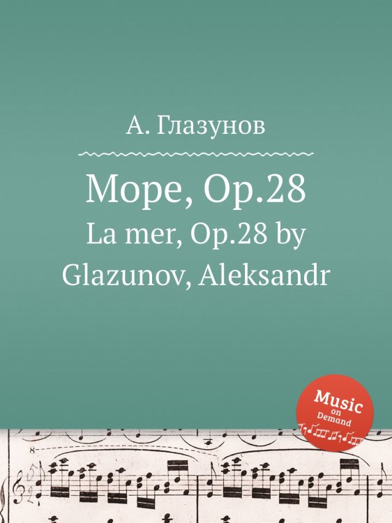 Море, Op.28 Обложка книги «Море, Op.28» — Александр Глазунов, ISBN 9785884631656