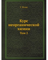 Курс неорганической химии