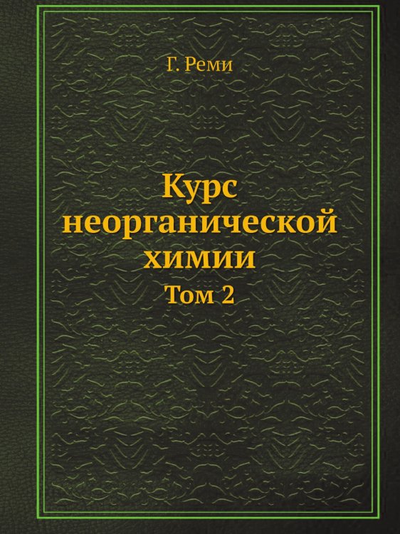 Курс неорганической химии
