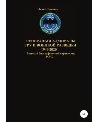 Генералы и адмиралы ГРУ и войсковой разведки 1940-2020. Том 2