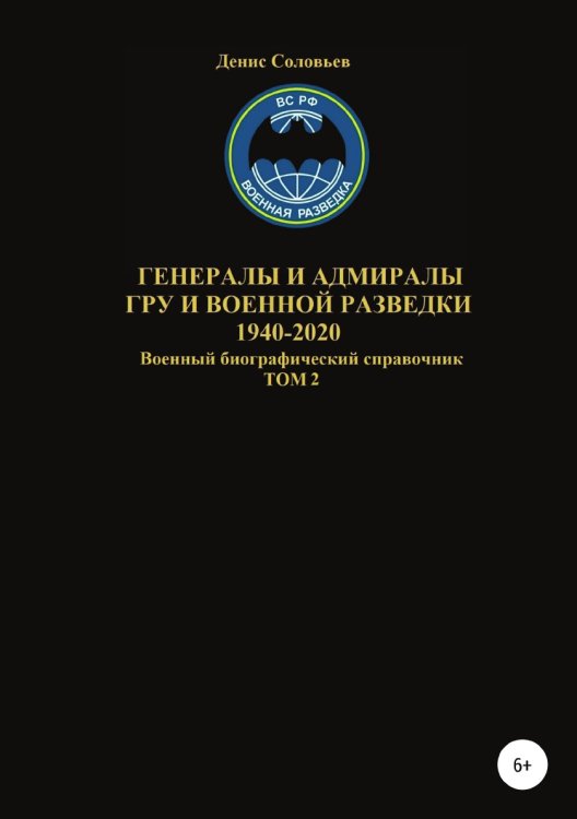 Обложка книги «Генералы и адмиралы ГРУ и войсковой разведки 1940-2020. Том 2» — Денис Соловьев, ISBN 9785532984776