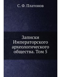 Записки Императорского археологического общества. Том 5