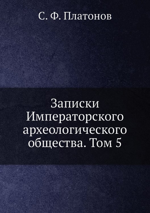 Записки Императорского археологического общества. Том 5